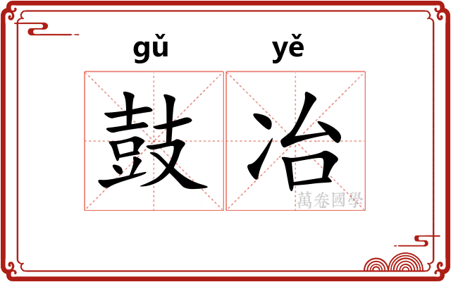 鼓冶