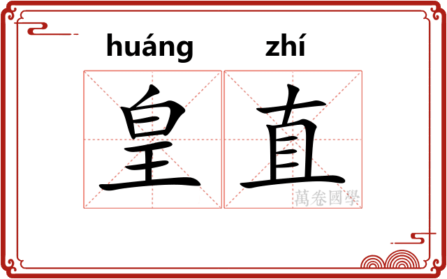 皇直