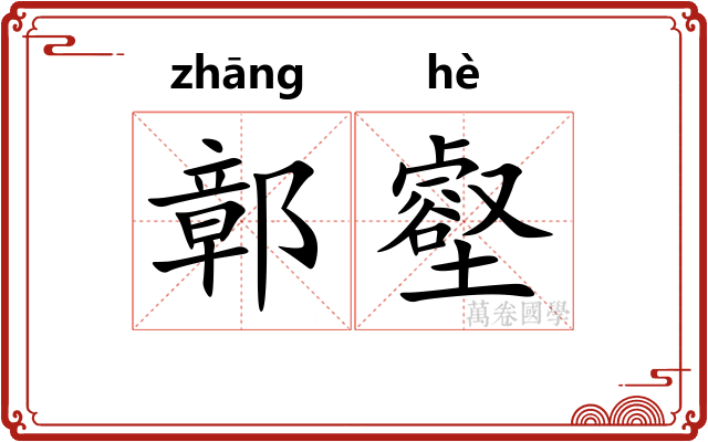 鄣壑