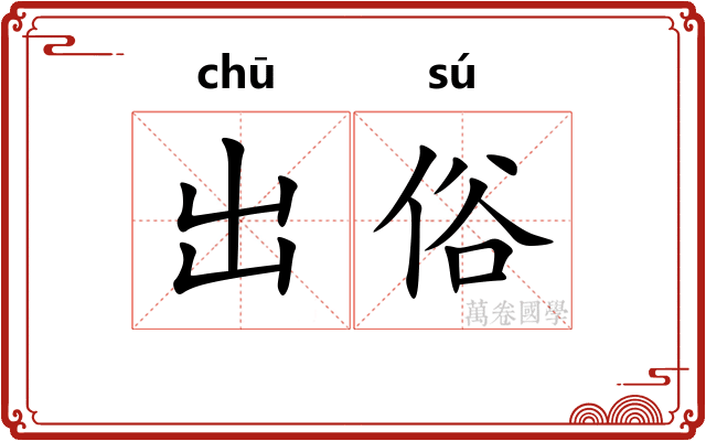 出俗