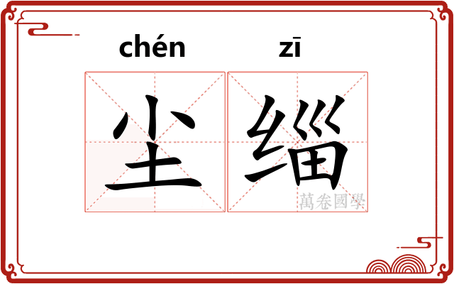 尘缁