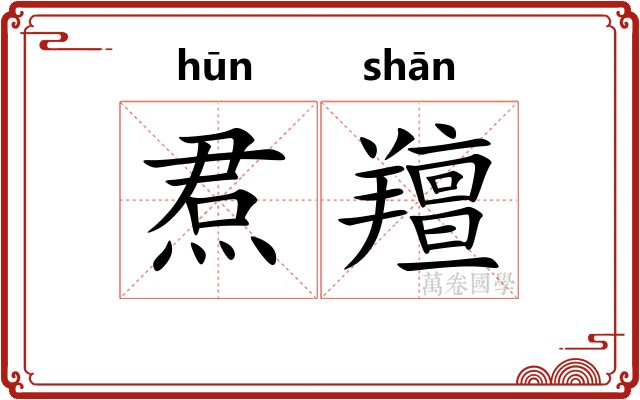 焄羶