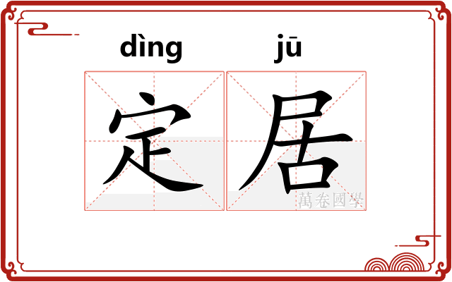定居