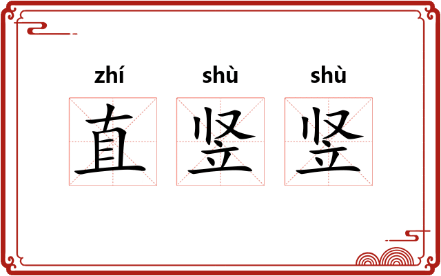 直竖竖