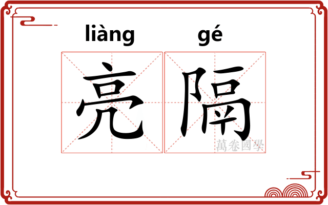 亮隔