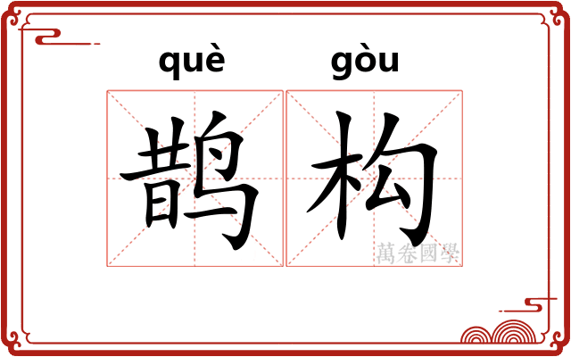 鹊构