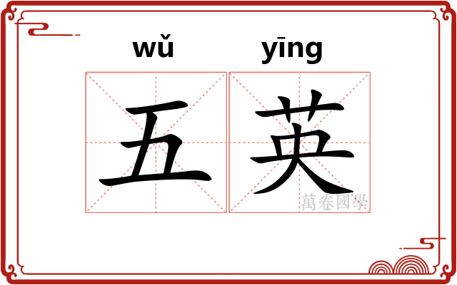 五英