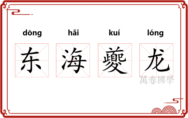东海夔龙