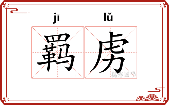 羁虏