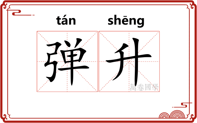 弹升 弹升