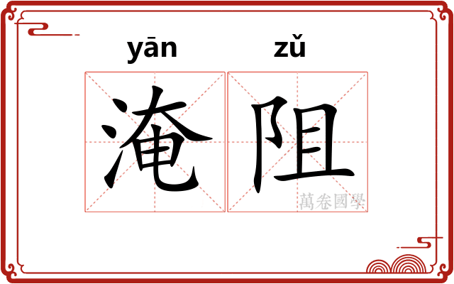 淹阻