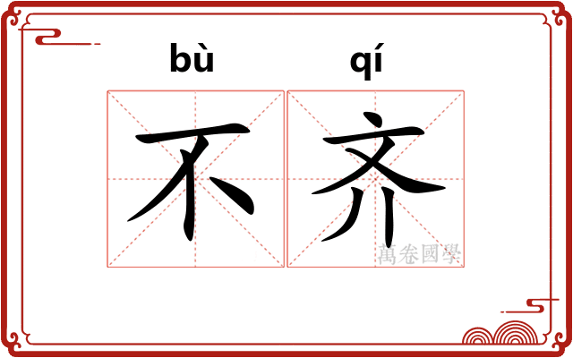 不齐