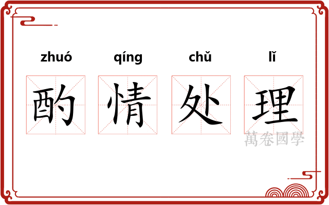 酌情处理