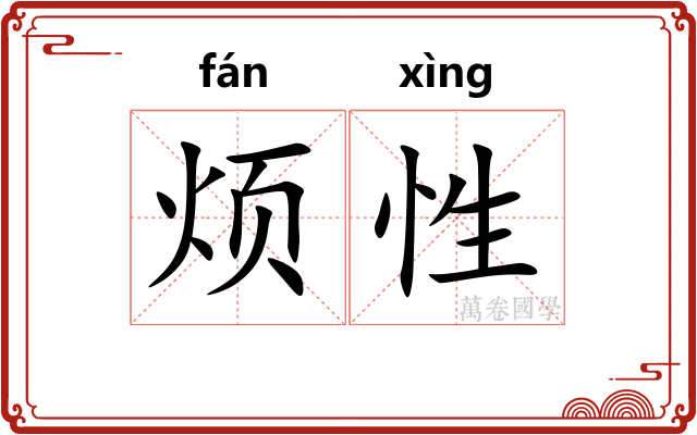 烦性