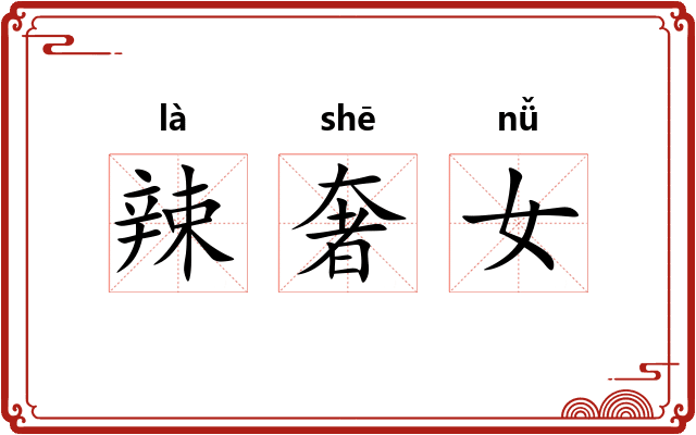辣奢女
