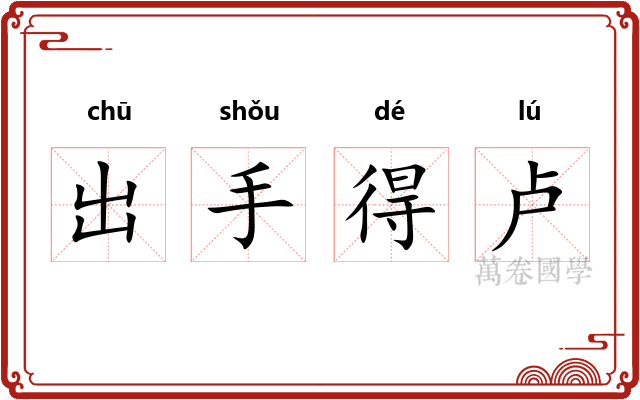 出手得卢