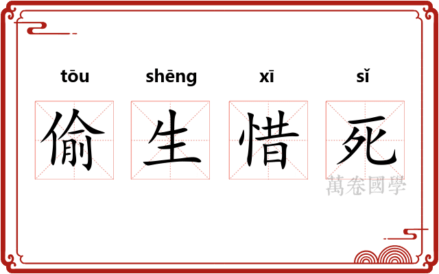 偷生惜死