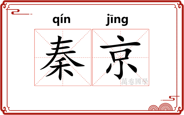秦京