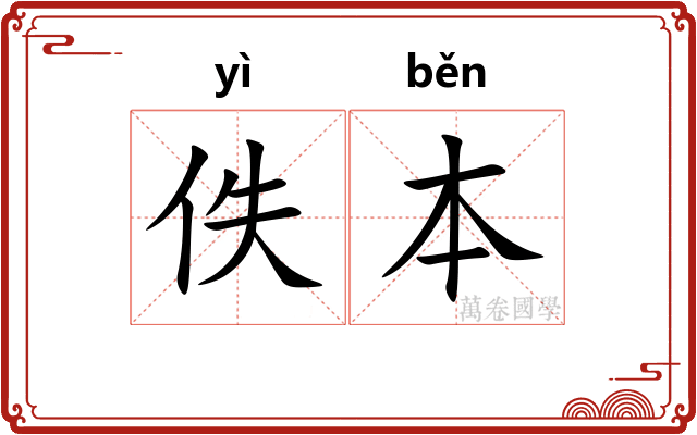 佚本