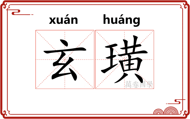 玄璜