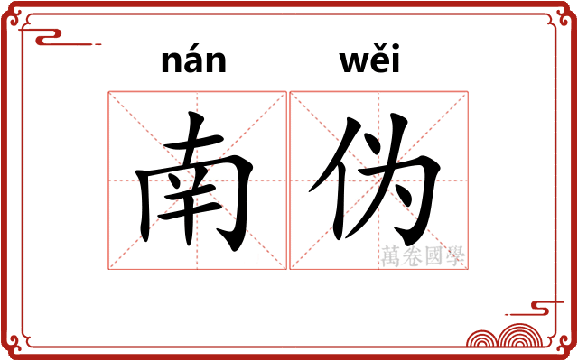 南伪