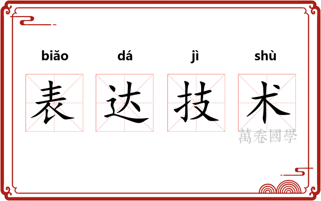 表达技术