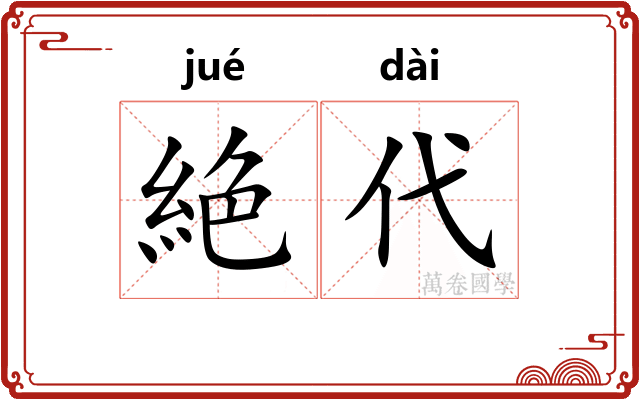 絶代