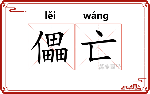 儡亡