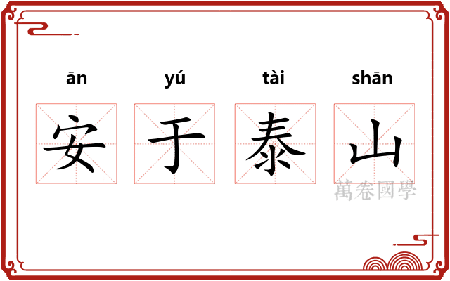 安于泰山