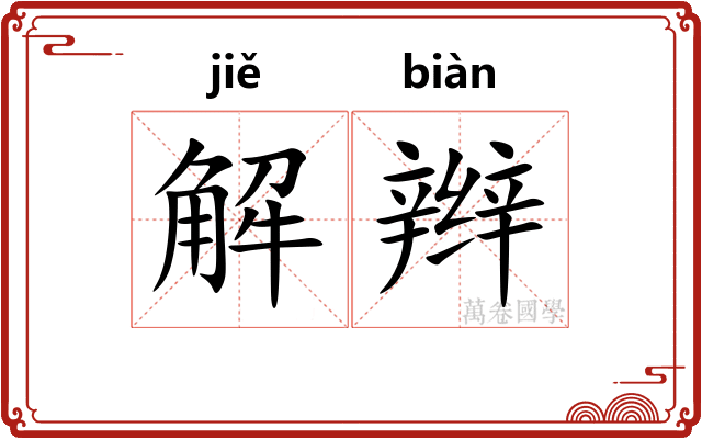 解辫