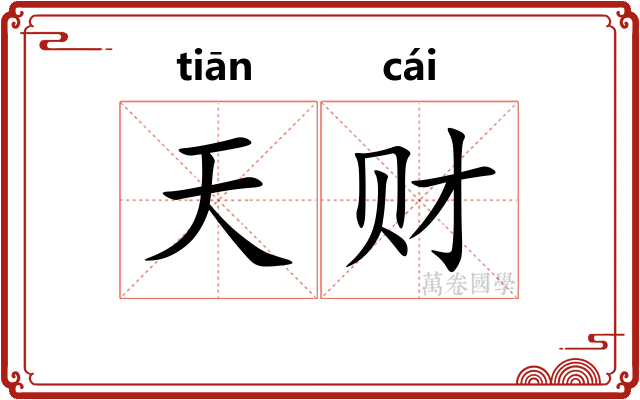 天财 天财