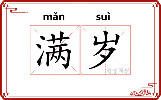满岁 满岁