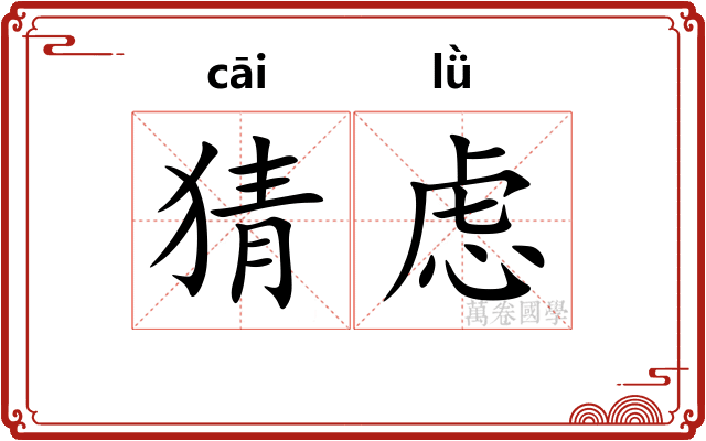 猜虑