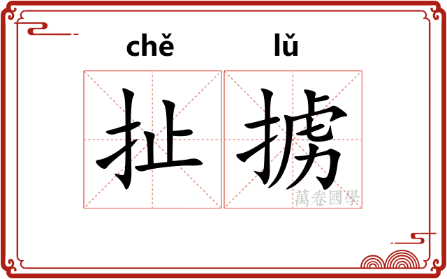 扯掳