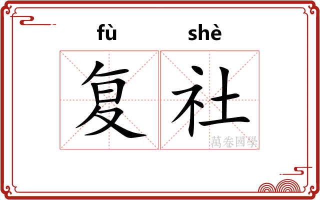 复社