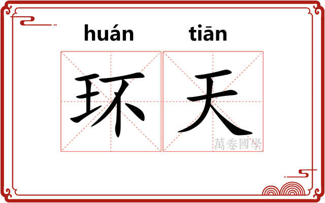 环天