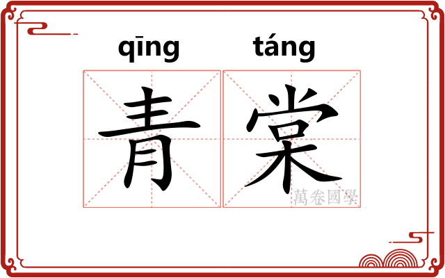 青棠