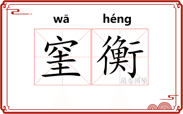 窐衡