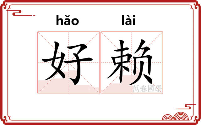 好赖
