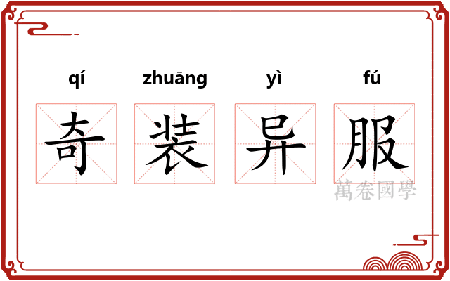 奇装异服