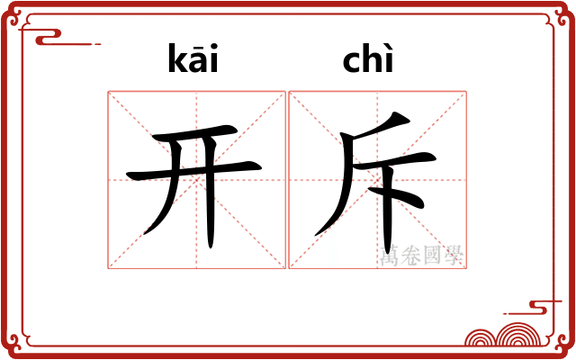 开斥