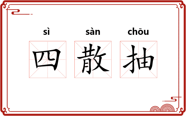 四散抽 四散抽