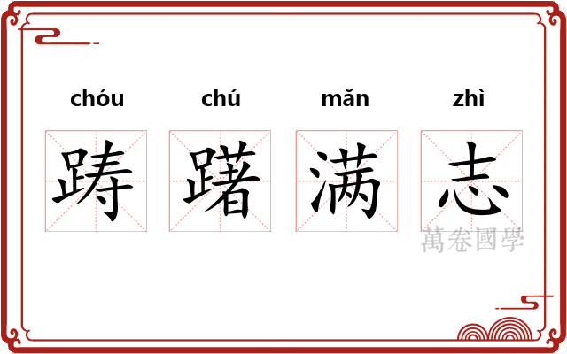踌躇满志