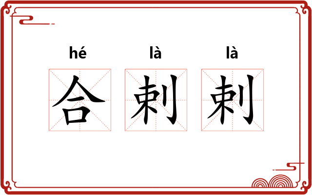 合剌剌