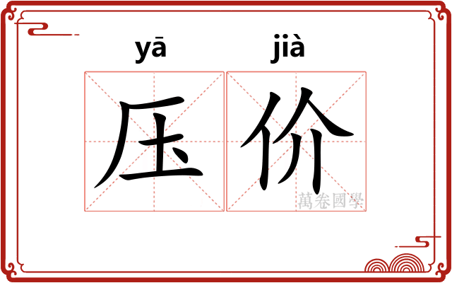 压价