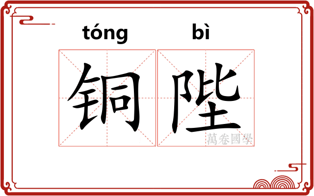 铜陛