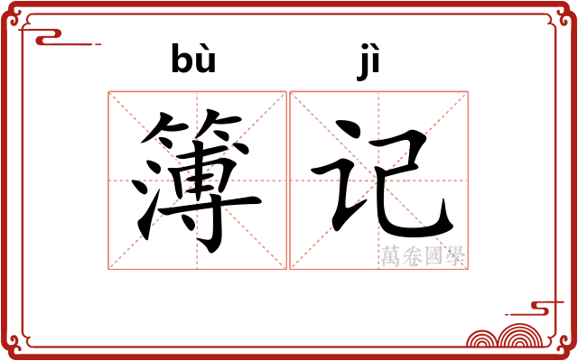 簿记