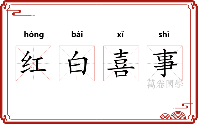 红白喜事
