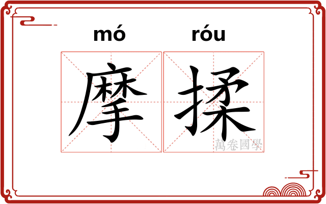 摩揉