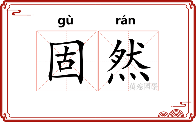 固然
